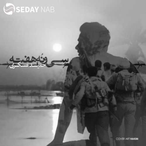 دانلود آهنگ جدید حمید عسکری به نام هفته ۳۹ دانلود آهنگ جدید حمید عسکری به نام هفته ۳۹